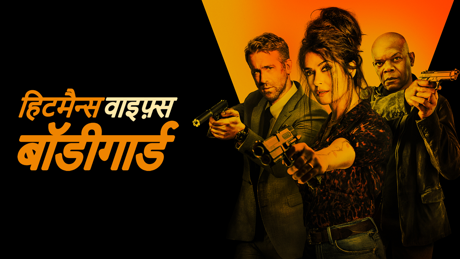 Watch Hitman's Wife's Bodyguard Hindi Movie Online Stream Full HD