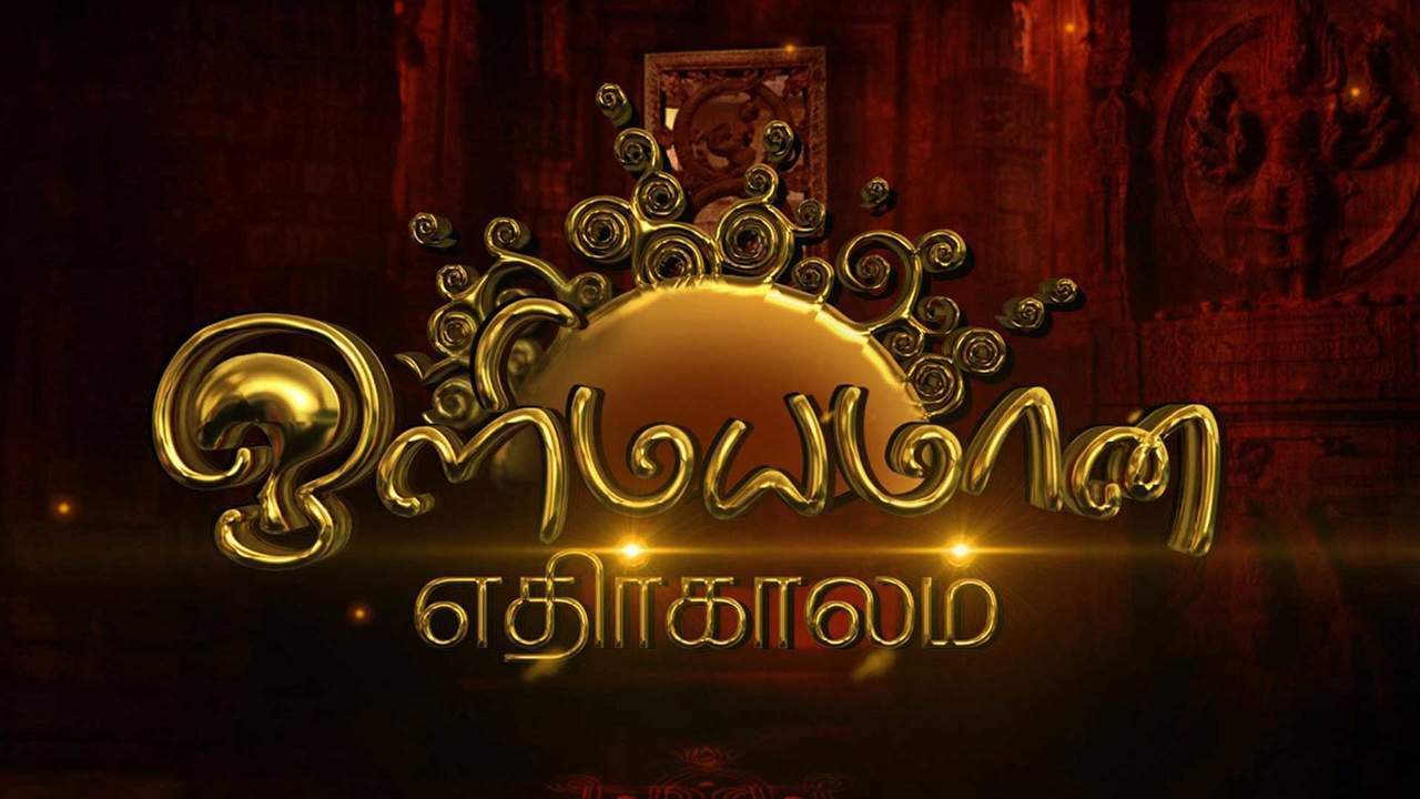 olimayamana ethirkaalam today