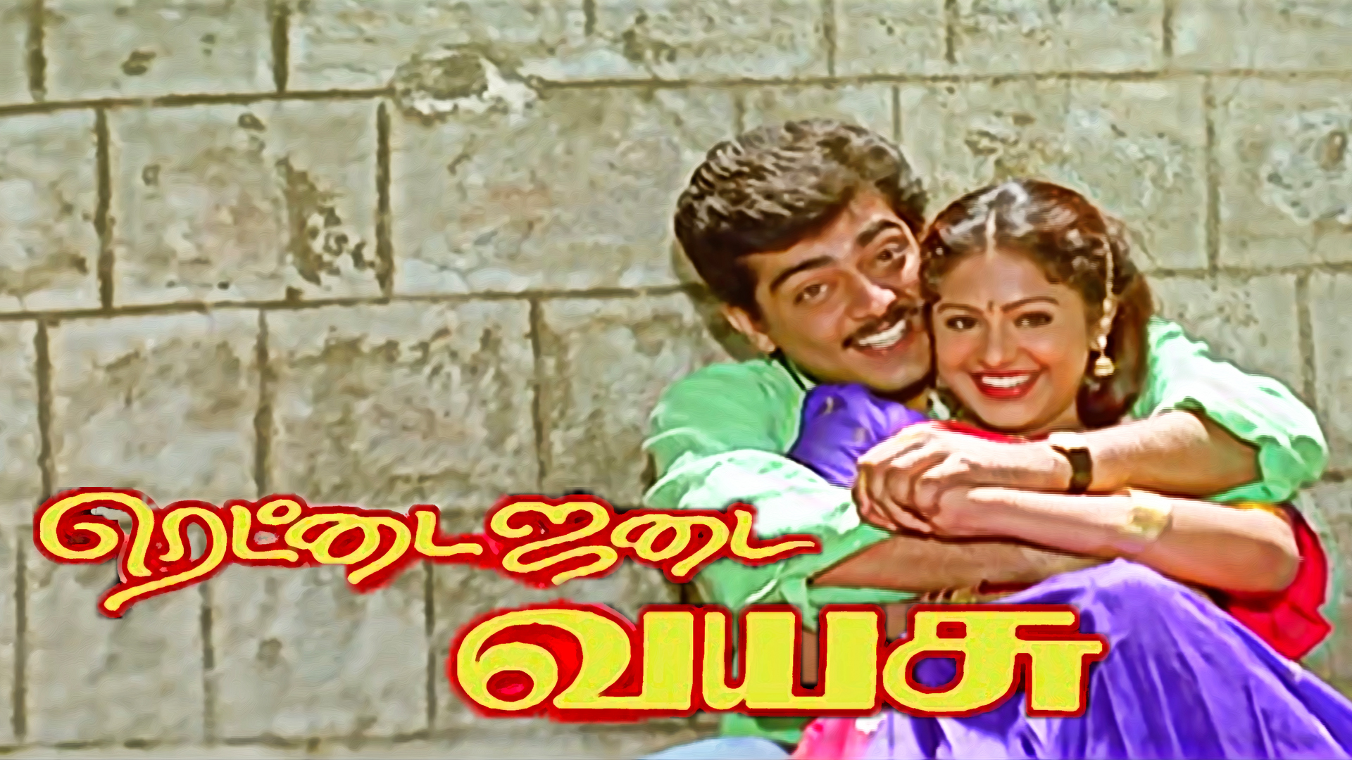 rettai-jadai-vayasu-1997-full-movie-online-watch-hd-movies-on-airtel