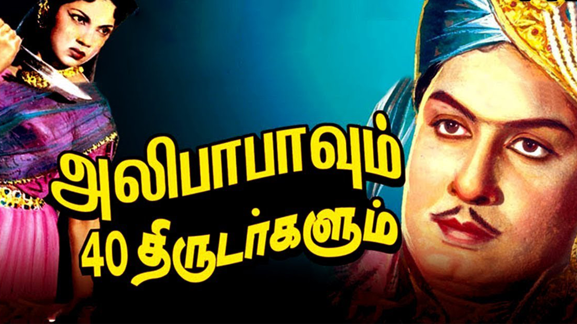 Alibabavum 40 Thirudargalum 1956 Full Movie Online - Watch HD Movies on ...