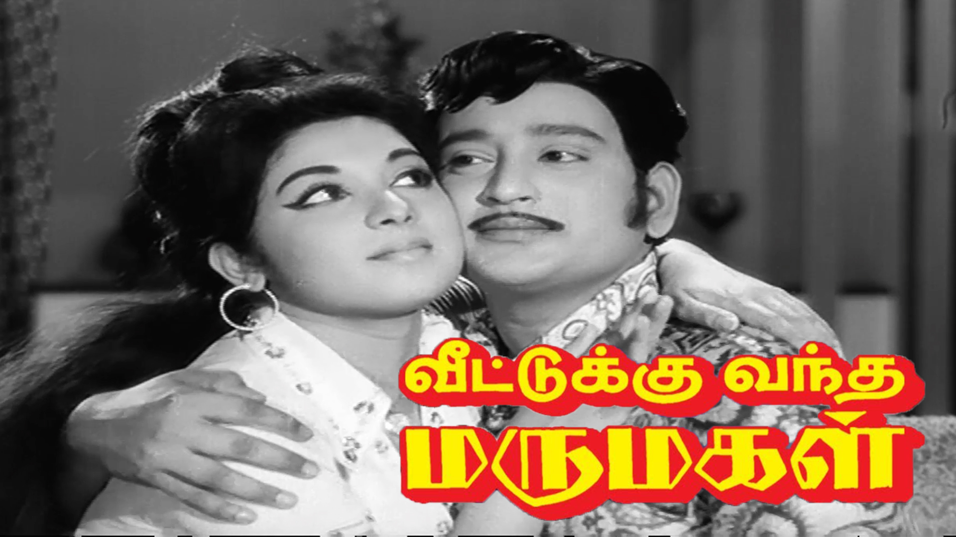 Veettukku Vandha Marumagal 1973 Full Movie Online - Watch HD Movies on ...