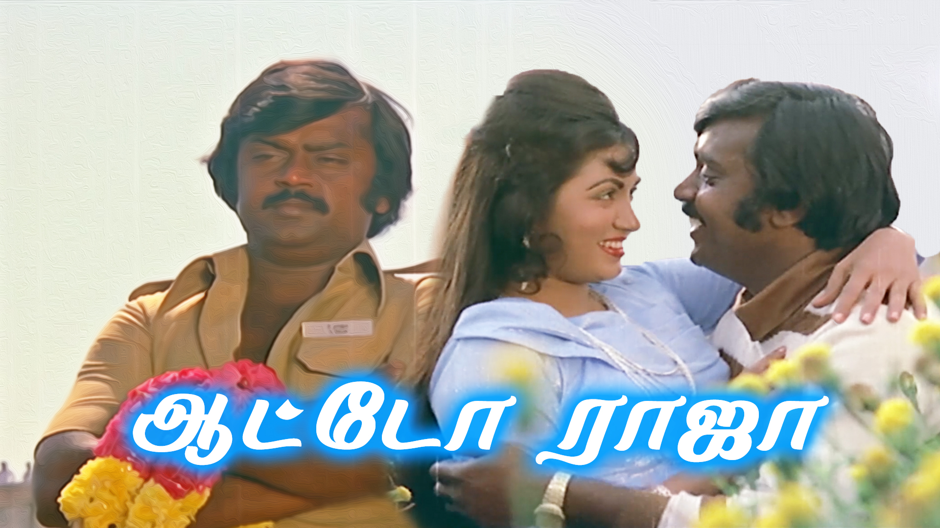 Auto Raja 1982 Full Movie Online - Watch HD Movies On Airtel Xstream Play