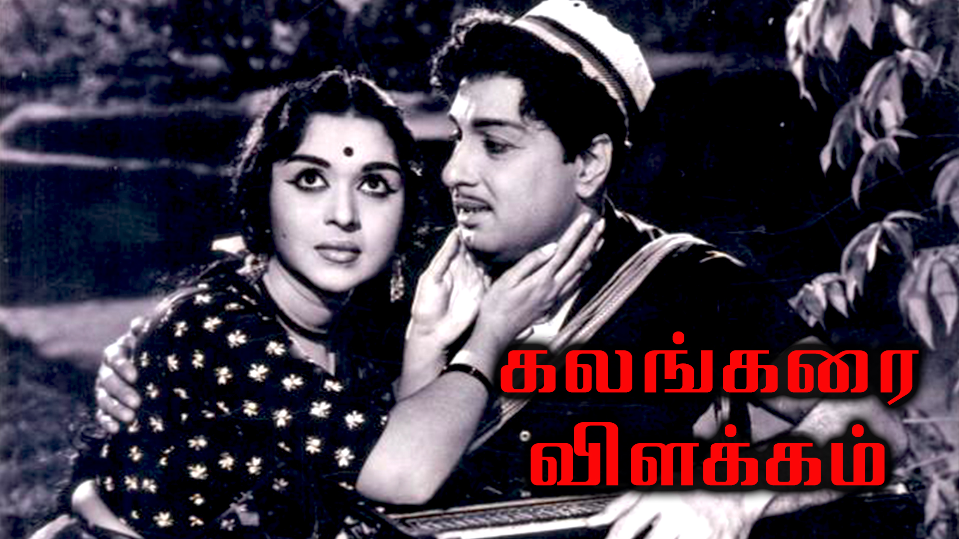 Kalangarai Vilakkam 1965 Full Movie Online - Watch HD Movies on Airtel ...