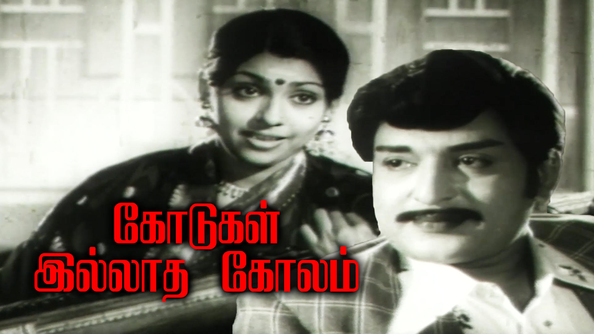 Kodugal Illatha Kolam 1983 Full Movie Online - Watch HD Movies on ...