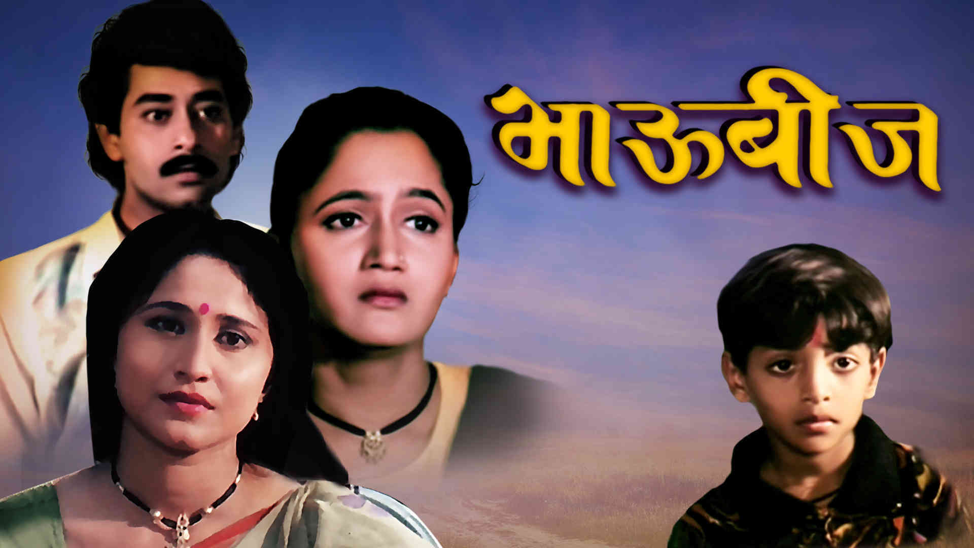 Bhau Bij - Marathi Full Movie Online - Watch HD Movies on Airtel ...