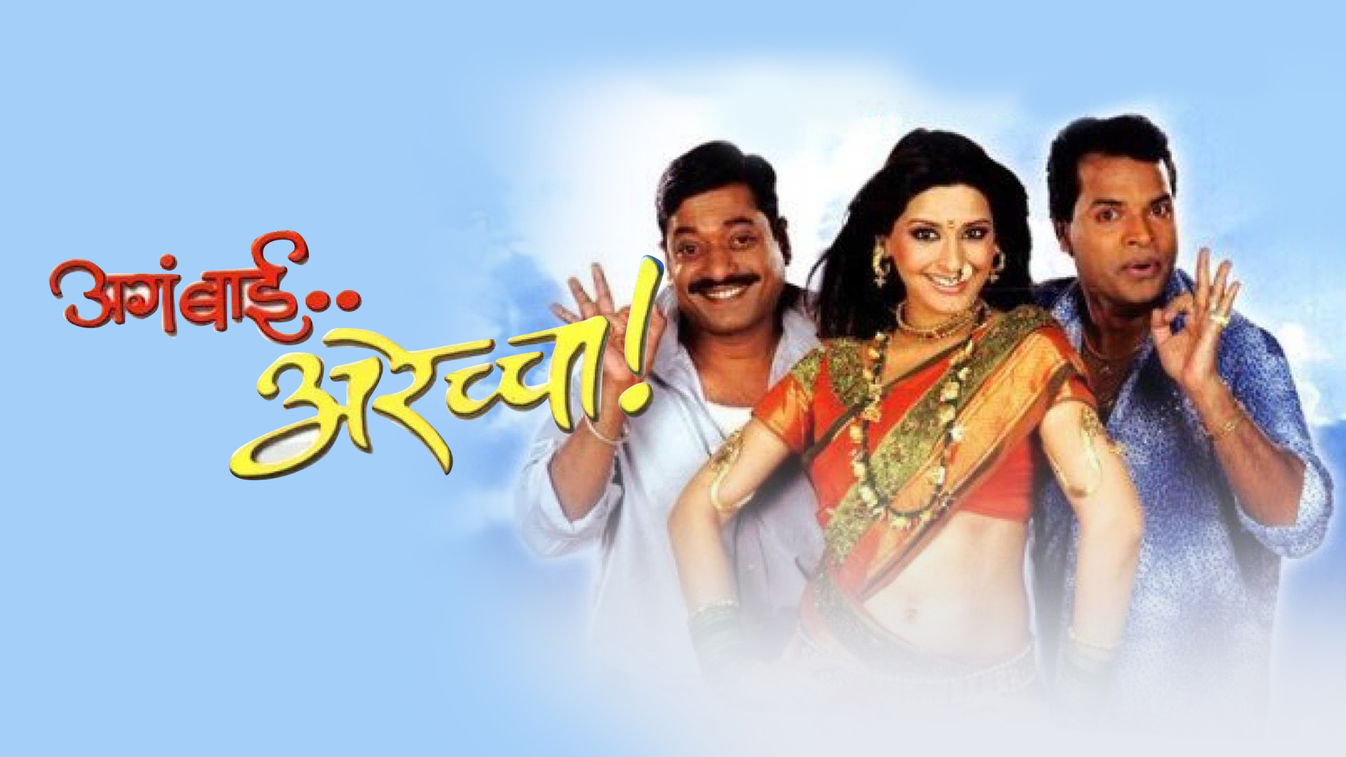 Dubai Full Movie Aga And Claudine Full Movie Aga Bai Arechya Full Movie Online - Watch HD Movies on Airtel Xstream Play