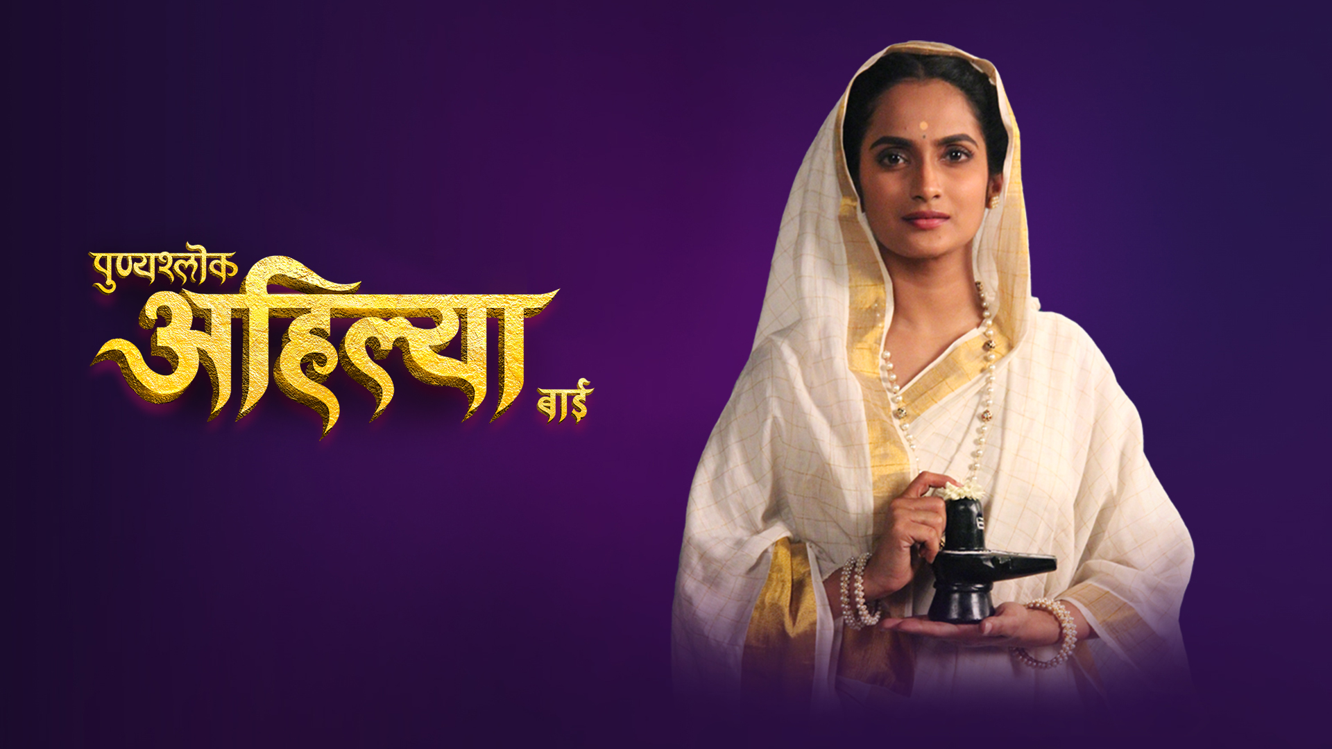 Watch Punyashlok Ahilya Bai Full HD TV Show Online Airtel Xstream Play